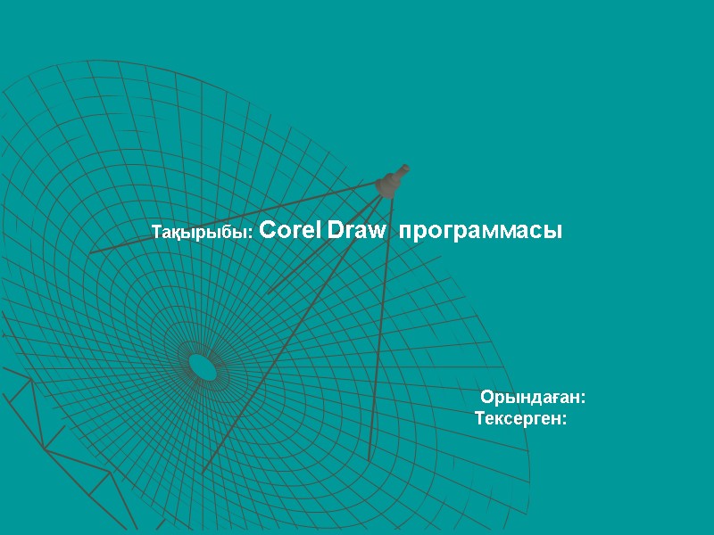 Тақырыбы: Corel Draw  программасы         